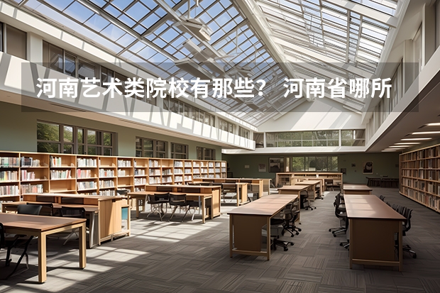 河南艺术类院校有那些？ 河南省哪所大学的体育舞蹈专业好