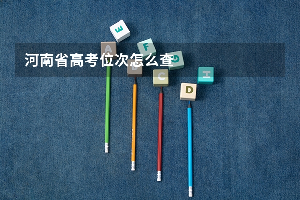 河南省高考位次怎么查