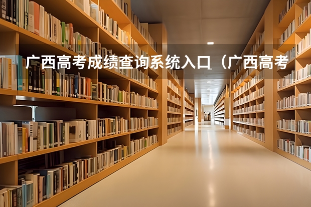 广西高考成绩查询系统入口（广西高考成绩查询方法）