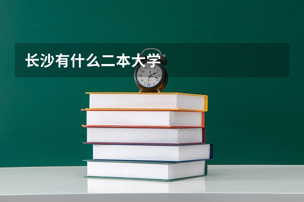 长沙有什么二本大学