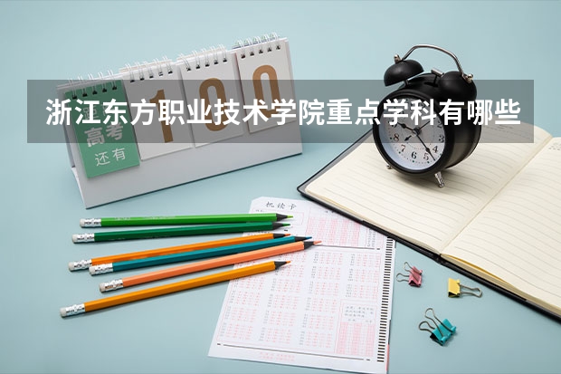 浙江东方职业技术学院重点学科有哪些（学科评估）