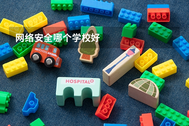 网络安全哪个学校好