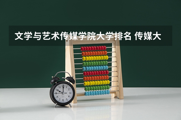 文学与艺术传媒学院大学排名 传媒大学排名
