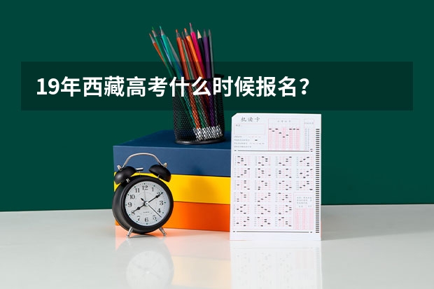 19年西藏高考什么时候报名？
