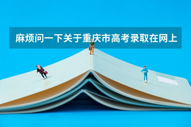 麻烦问一下关于重庆市高考录取在网上查询时间是多少啊