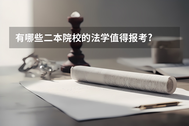 有哪些二本院校的法学值得报考?