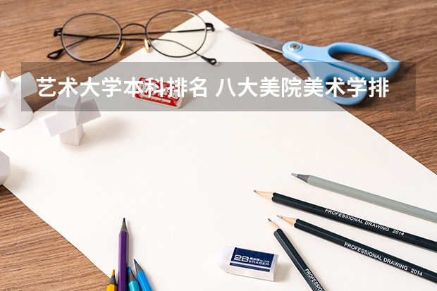 艺术大学本科排名 八大美院美术学排名