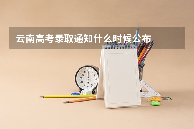 云南高考录取通知什么时候公布