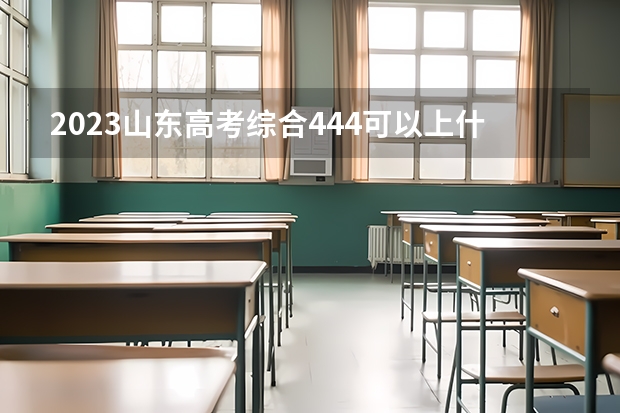 2023山东高考综合444可以上什么大学