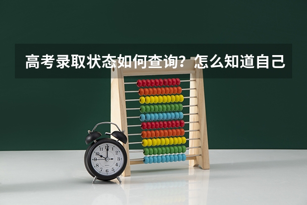 高考录取状态如何查询？怎么知道自己是否被录取？