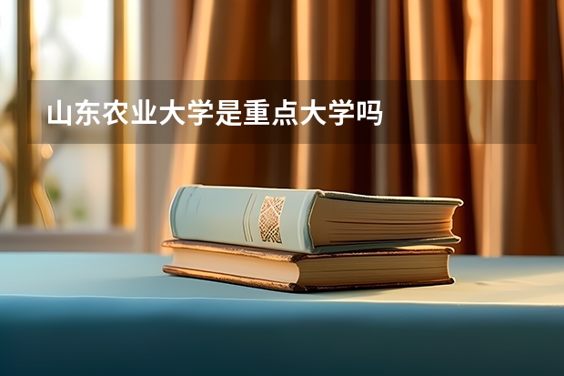 山东农业大学是重点大学吗