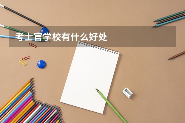 考士官学校有什么好处