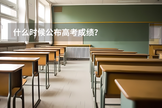 什么时候公布高考成绩？
