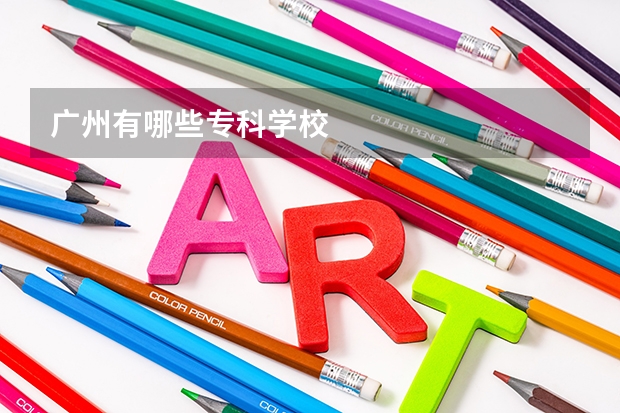 广州有哪些专科学校