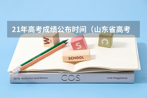 21年高考成绩公布时间（山东省高考成绩公布时间）