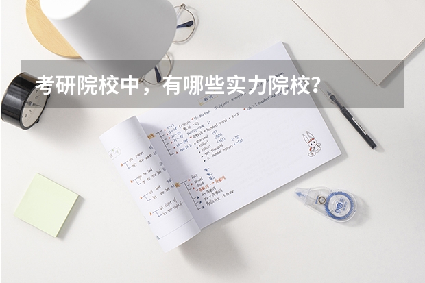 考研院校中，有哪些实力院校？