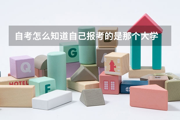 自考怎么知道自己报考的是那个大学