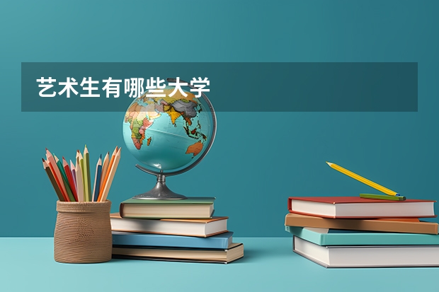 艺术生有哪些大学