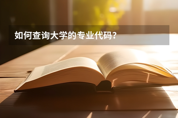 如何查询大学的专业代码？