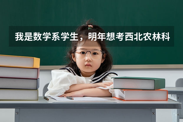 我是数学系学生，明年想考西北农林科技大学研究生，我现在是一所二本院校的学生，想请教你一下考研难不...（普通二本大学的学生，想要考研到985大学读研究生，到底有多难？）
