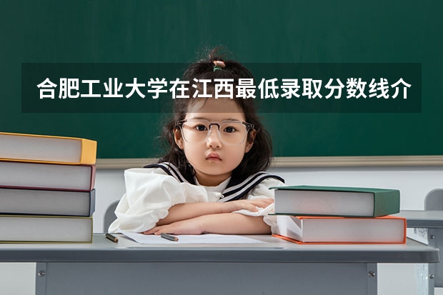 合肥工业大学在江西最低录取分数线介绍