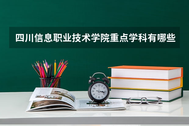 四川信息职业技术学院重点学科有哪些（学科评估）
