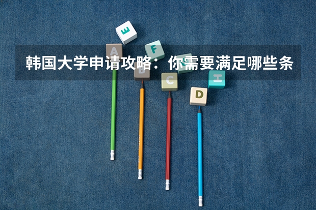 韩国大学申请攻略:你需要满足哪些条件?