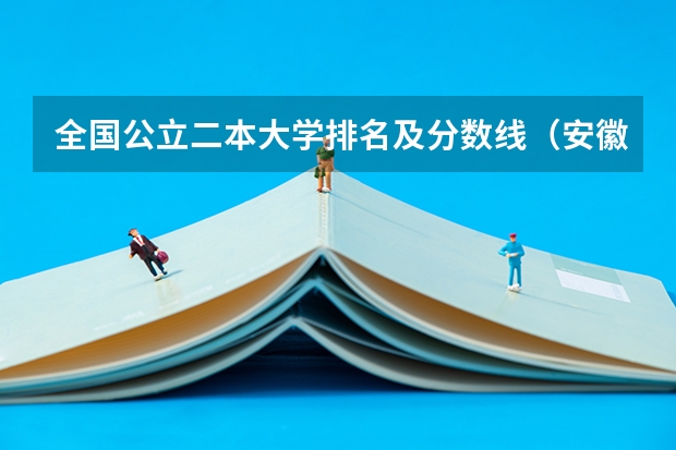 全国公立二本大学排名及分数线(安徽省有几所二本的大学?)