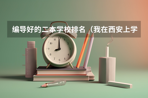 编导好的二本学校排名（我在西安上学，艺术学编导，但是高三高考要在甘肃宁县考，那边不可以艺考不？）