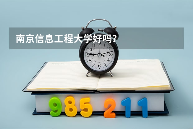 南京信息工程大学好吗？