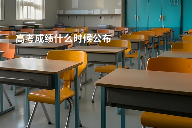 高考成绩什么时候公布