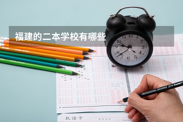 福建的二本学校有哪些