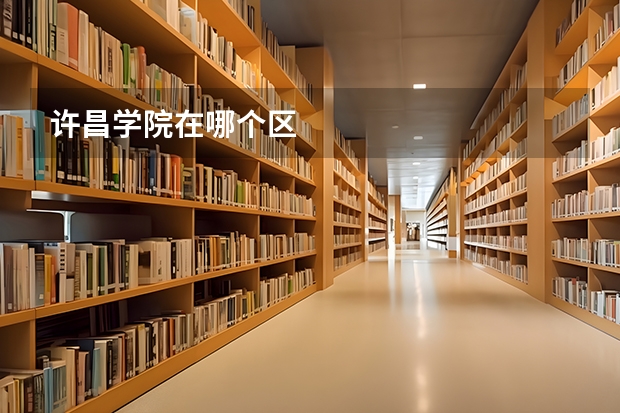 许昌学院在哪个区