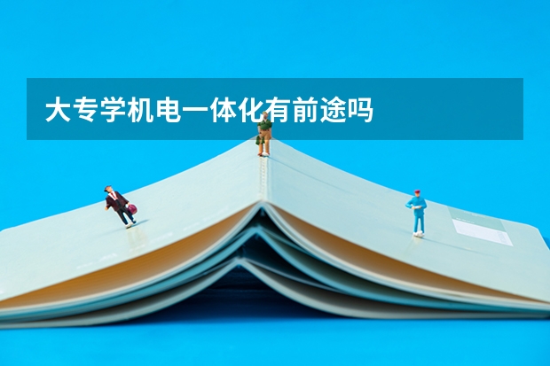 大专学机电一体化有前途吗