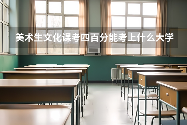 美术生文化课考四百分能考上什么大学?具体点