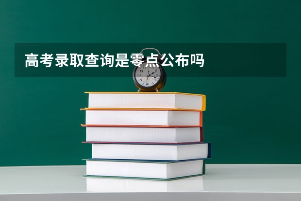 高考录取查询是零点公布吗