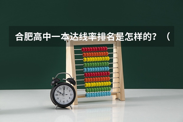 合肥高中一本达线率排名是怎样的？（合肥市各高中本科达线率）