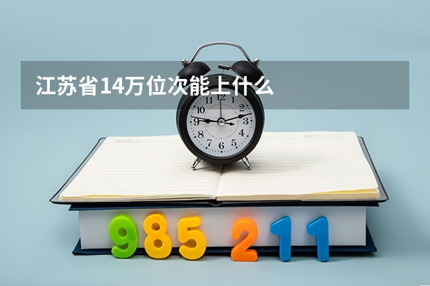 江苏省14万位次能上什么