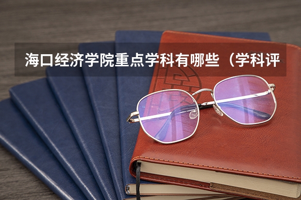 海口经济学院重点学科有哪些（学科评估）