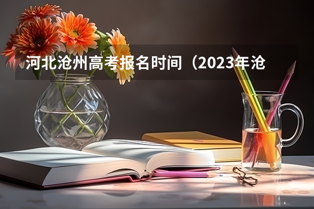 河北沧州高考报名时间（2023年沧州高考考点）