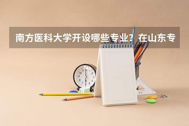 南方医科大学开设哪些专业？在山东专业录取分数线