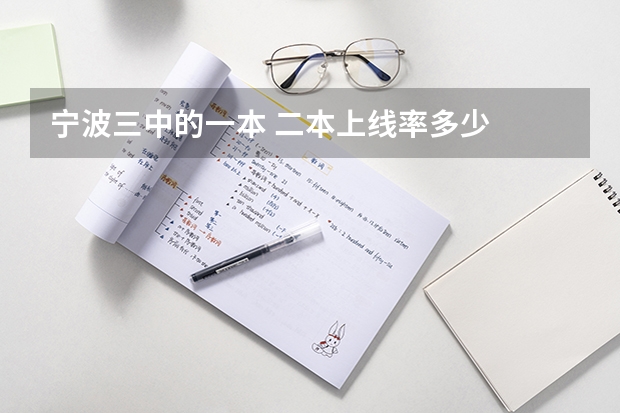 宁波三中的一本 二本上线率多少  总人数多少