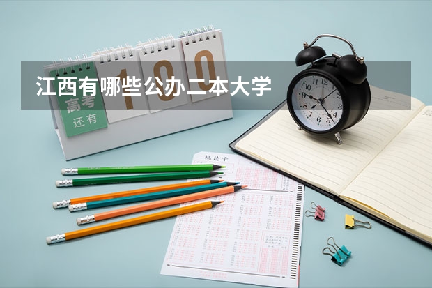 江西有哪些公办二本大学