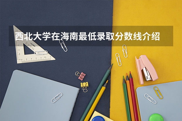 西北大学在海南最低录取分数线介绍