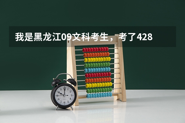 我是黑龙江09文科考生，考了428能上河北大学工商学院吗？