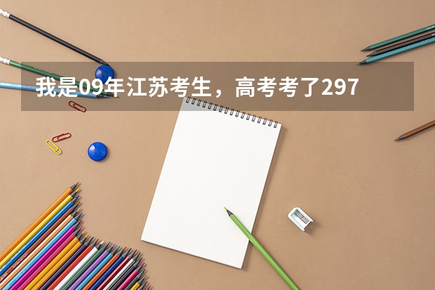 我是09年江苏考生,高考考了297分,历史一B;政治一B能帮我推荐一些不错的专科院校吗?
