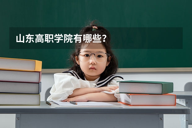 山东高职学院有哪些？