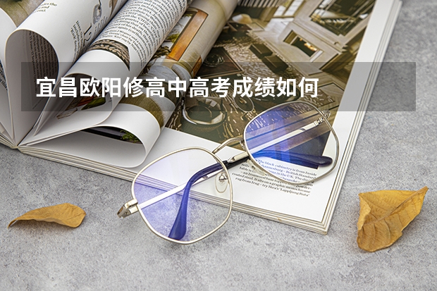 宜昌欧阳修高中高考成绩如何