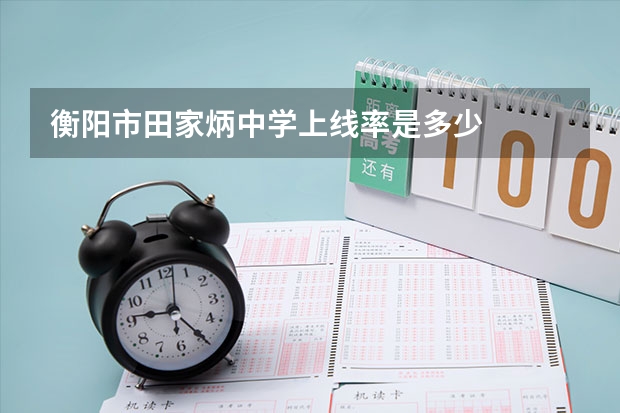 衡阳市田家炳中学上线率是多少