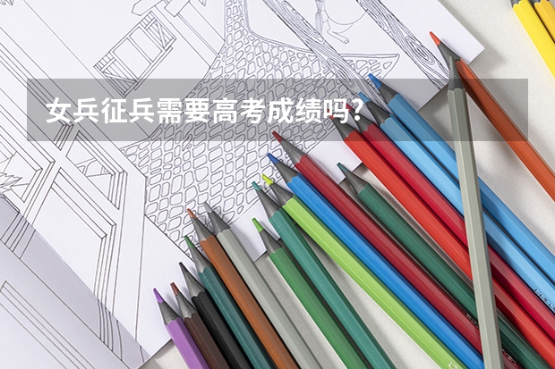女兵征兵需要高考成绩吗?